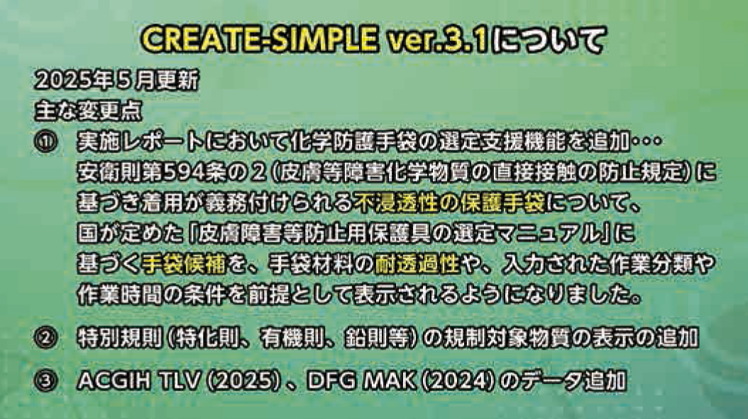 化学物質のリスクアセスメント CREATE-SIMPLE（ver.3.1）を使ってみよう