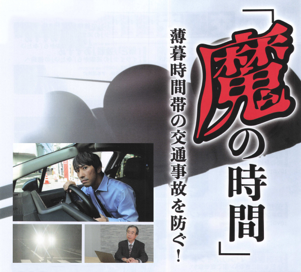 「魔の時間」 ― 薄暮時間帯の交通事故を防ぐ ―