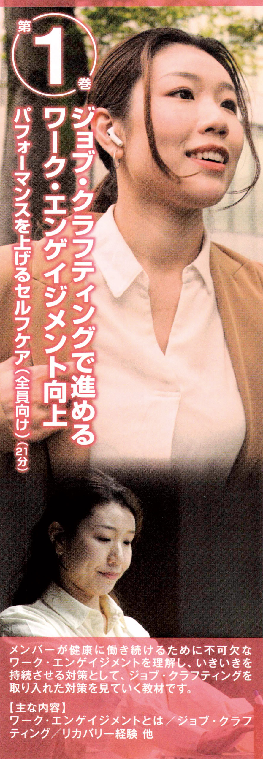 ワーク・エンゲイジメントから考えるポジティブ・メンタルヘルス　第1巻 ジョブ・クラフティングで進めるワーク・エンゲイジメント向上　―  パフォーマンスを上げるセルフケア （全員向け）―