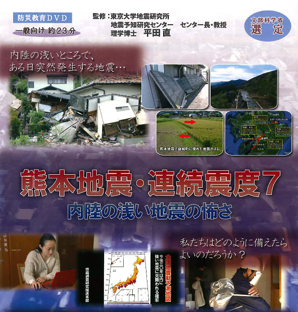 熊本地震・連続震度７ －内陸の浅い地震の怖さ－