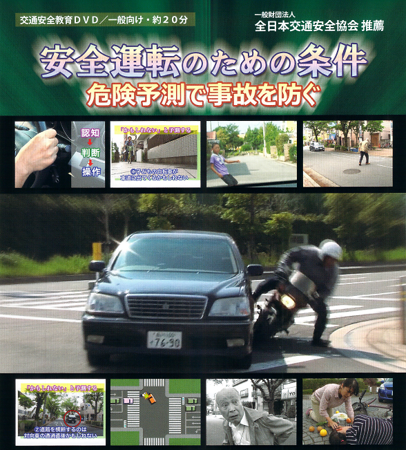 安全運転のための条件 —危険予測で事故を防ぐ— 【推薦 一般財団法人 全日本交通安全協会】