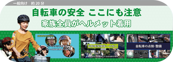 自転車の安全ここにも注意 —家族全員がヘルメット着用— 【監修 一般財団法人 日本交通教育普及協会】 