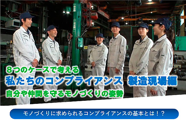8つのケースで考える　私たちのコンプライアンス 製造現場編 ―自分や仲間を守るモノづくりの姿勢―
