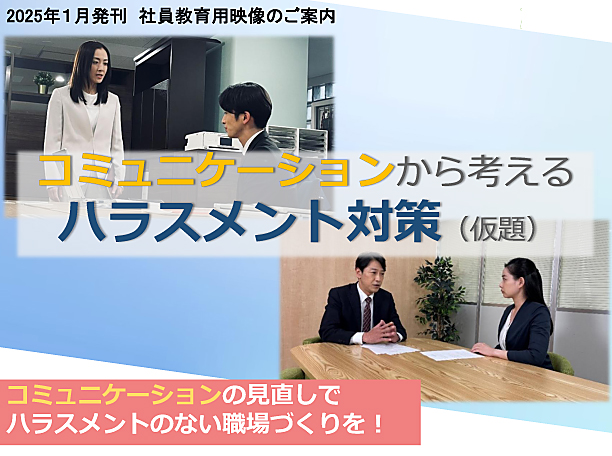 コミュニケーションから考えるハラスメント対策 ―働きやすい職場づくりのポイント―