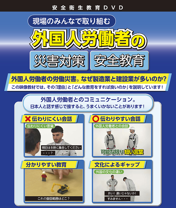 外国人労働者の災害対策 安全教育