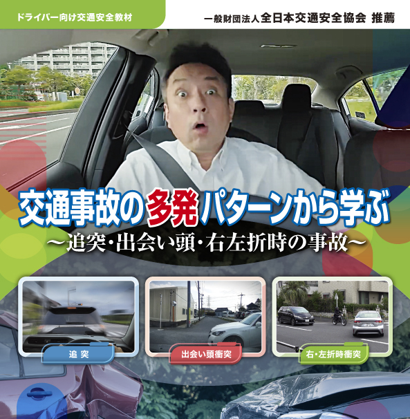 交通事故の多発パターンから学ぶ ― 追突・出会い頭・右左折時の事故 ―【推薦 一般財団法人 全日本交通安全協会】