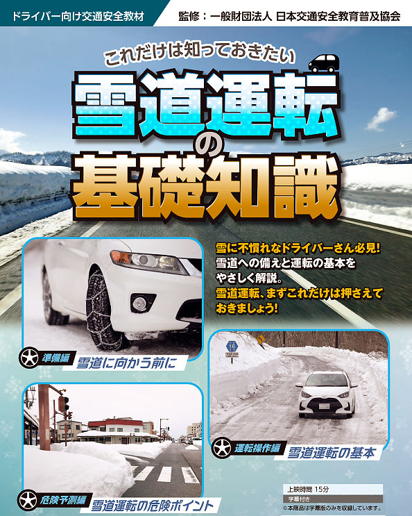 これだけは知っておきたい 雪道運転の基礎知識【推薦 一般財団法人日本交通安全教育普及協会】