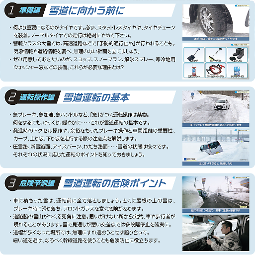 これだけは知っておきたい 雪道運転の基礎知識【推薦 一般財団法人日本交通安全教育普及協会】