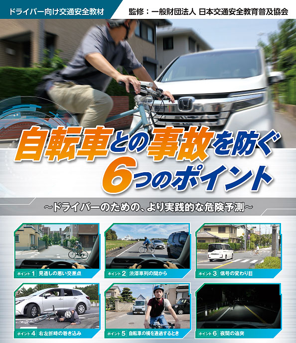 自転車との事故を防ぐ6つのポイント― ドライバーのための、より実践的な危険予測 ―【推薦 一般財団法人日本交通安全教育普及協会】