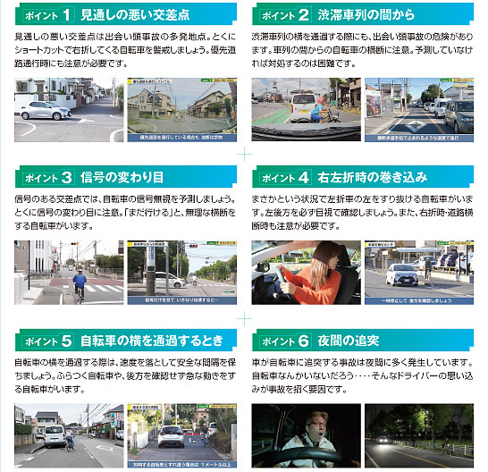 自転車との事故を防ぐ6つのポイント― ドライバーのための、より実践的な危険予測 ―【推薦 一般財団法人日本交通安全教育普及協会】