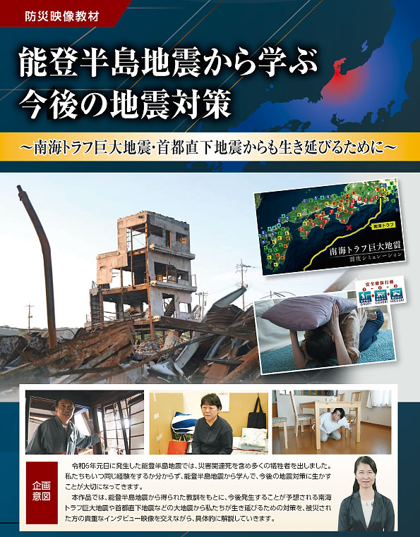 能登半島地震から学ぶ今後の地震対策― 南海トラフ巨大地震・首都直下地震からも生き延びるために ―