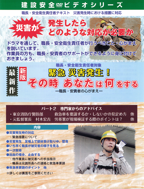 新版 緊急 災害発生！その時あなたは何をする―職長・安責者の心がまえ― 
