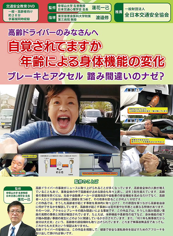 高齢ドライバーのみなさんへ  自覚されてますか年齢による身体機能の変化 ― ブレーキとアクセル 踏み間違いのナゼ？ ― 