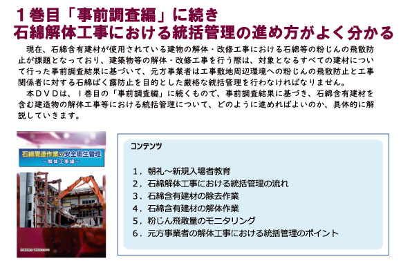 石綿関連作業の安全衛生管理— 解体工事編 —