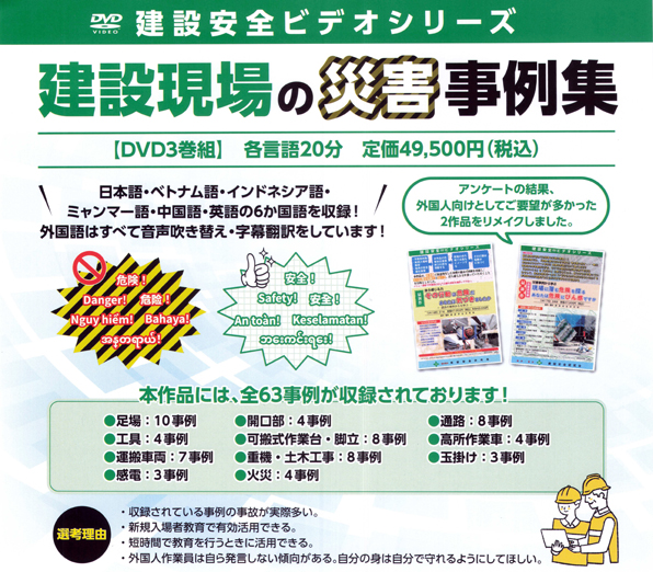 建設現場の災害事例集 【DVD3卷1セット 1卷に2言語ずつ収録】